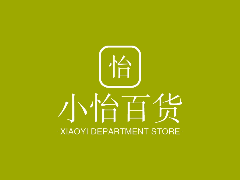 小怡百货logo设计 - 标小智