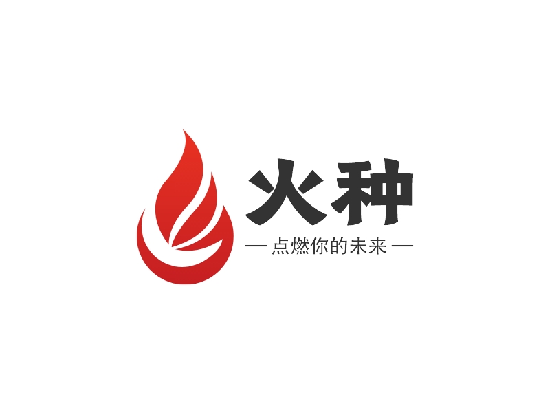 火种 logo | 一键设计 logo - 标小智
