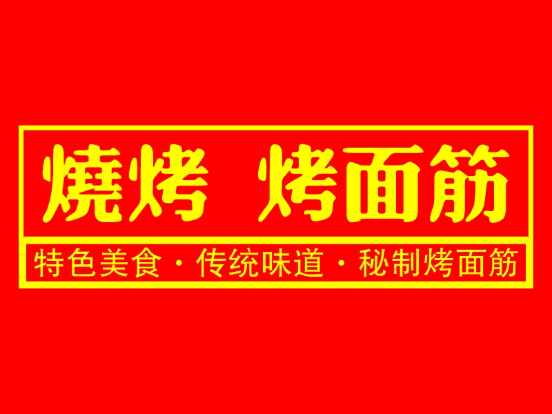 烧烤 烤面筋 Logo Maker - Design 烧烤 烤面筋 logos online