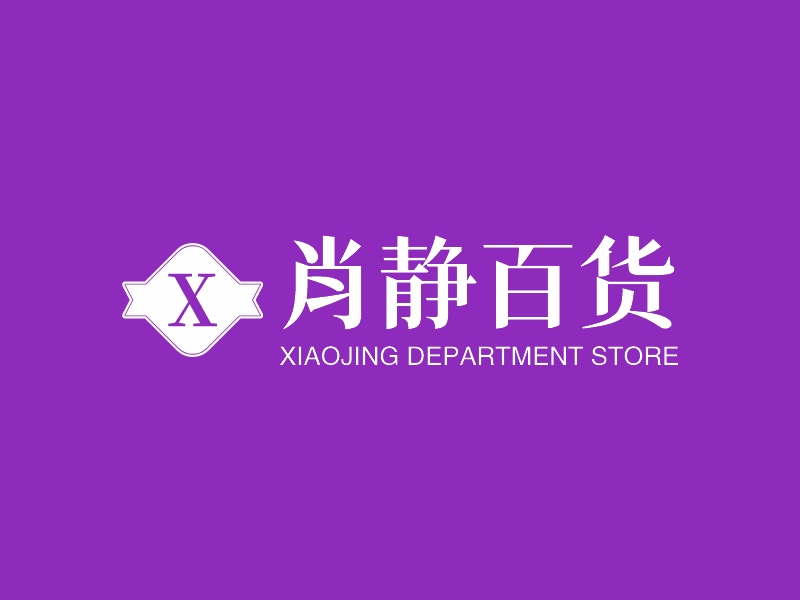 肖静百货 - XIAOJING DEPARTMENT STORE