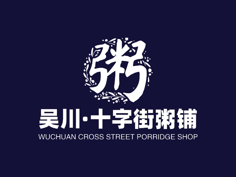 吴川·十字街粥铺 - WUCHUAN CROSS STREET PORRIDGE SHOP