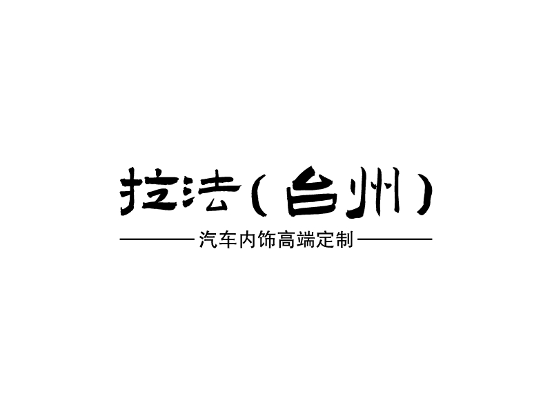 拉法（台州） logo | 一键设计 logo - 标小智