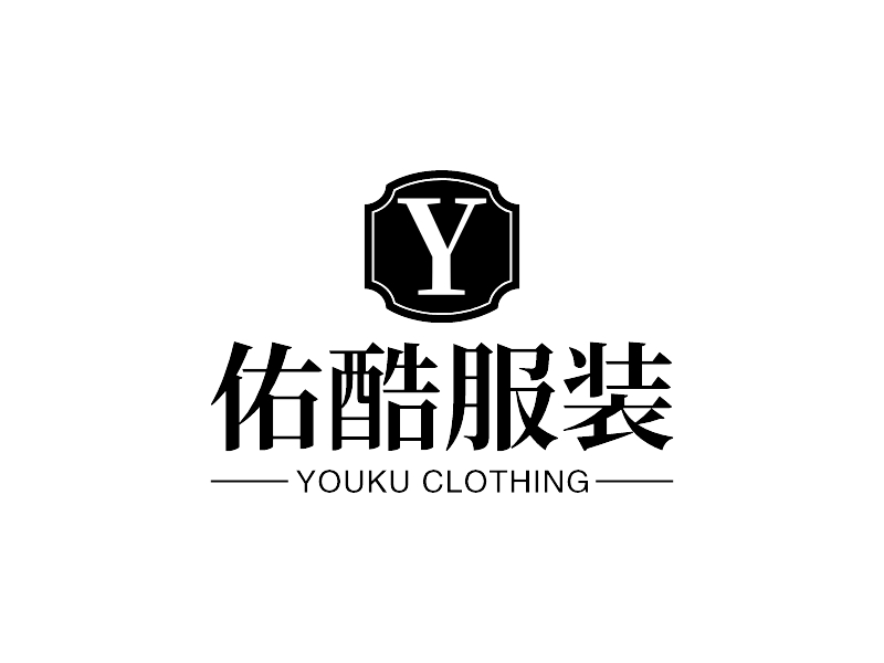 佑酷服装 logo | 一键设计 logo - 标小智
