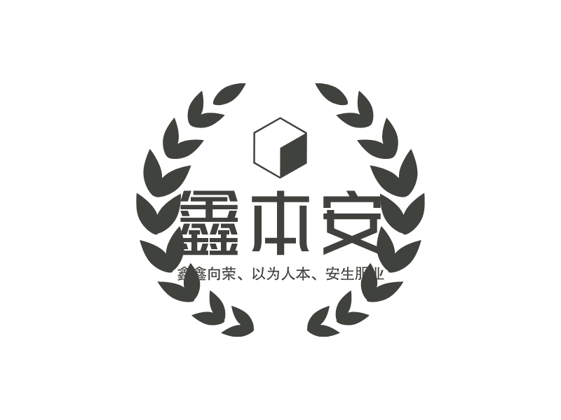 鑫本安 logo | 一键设计 logo - 标小智