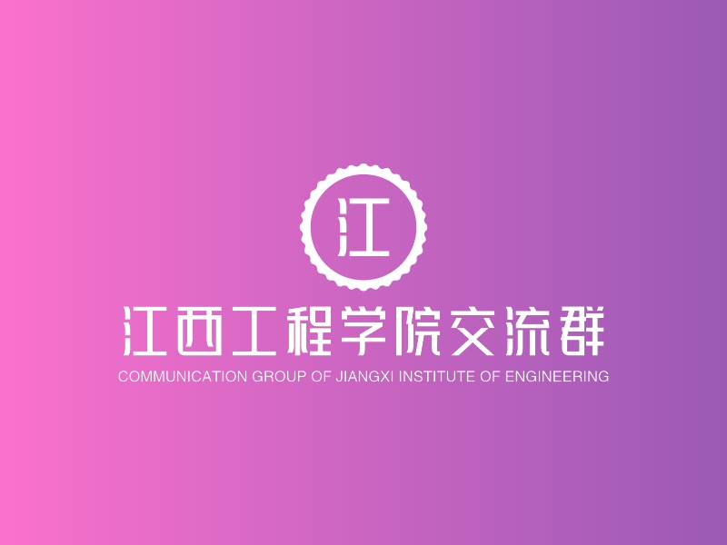 江西工程学院交流群 Logo Maker - Design 江西工程学院交流群 logos online