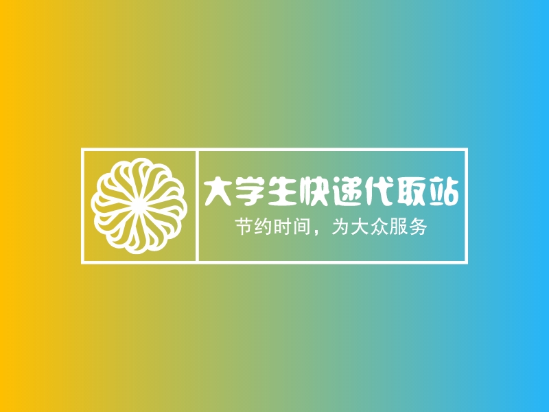 大学生快递代取站 Logo Maker - Design 大学生快递代取站 logos online