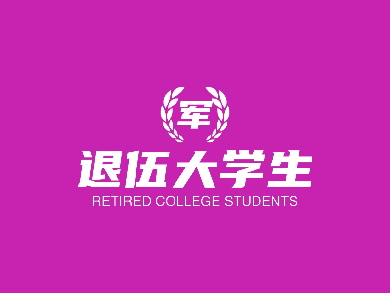 退伍大学生logo设计 - 标小智