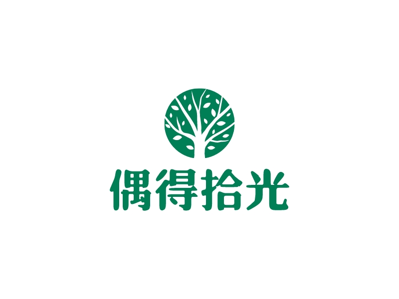 偶得拾光 logo | 一键设计 logo - 标小智