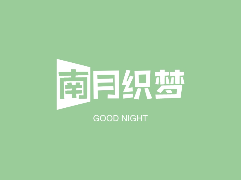 南月织梦 logo | 一键设计 logo - 标小智
