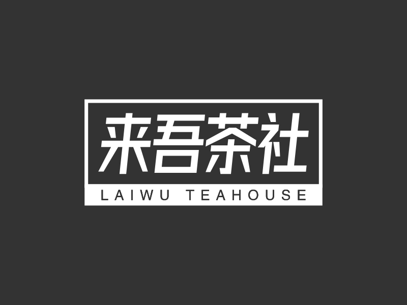 来吾茶社logo设计