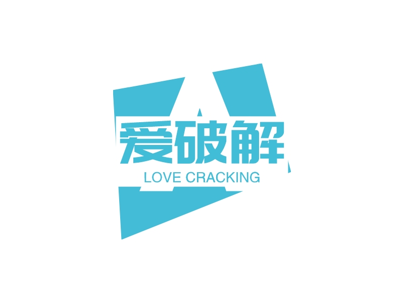 爱破解 Logo Maker - Design 爱破解 logos online