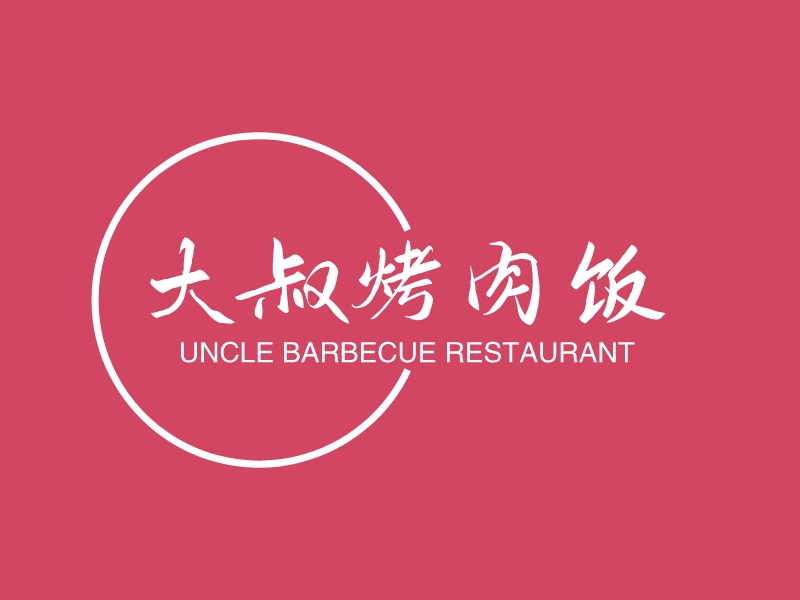 大叔烤肉饭 logo | 一键设计 logo - 标小智