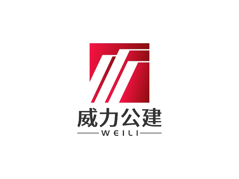 威力公建logo设计