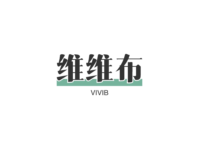 维维布 Logo Maker - Design 维维布 logos online