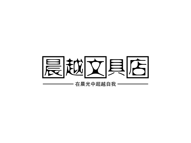 晨越文具店logo设计 - 标小智