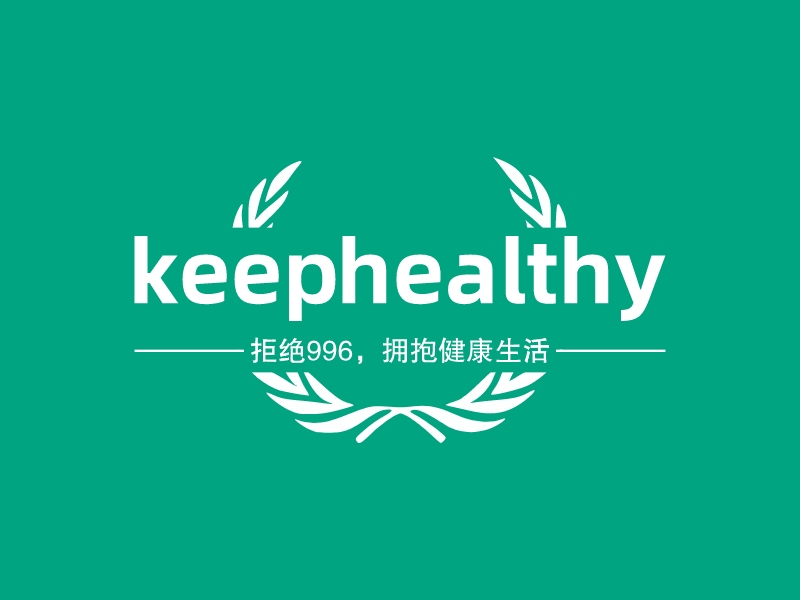 keep healthy - 拒绝996，拥抱健康生活
