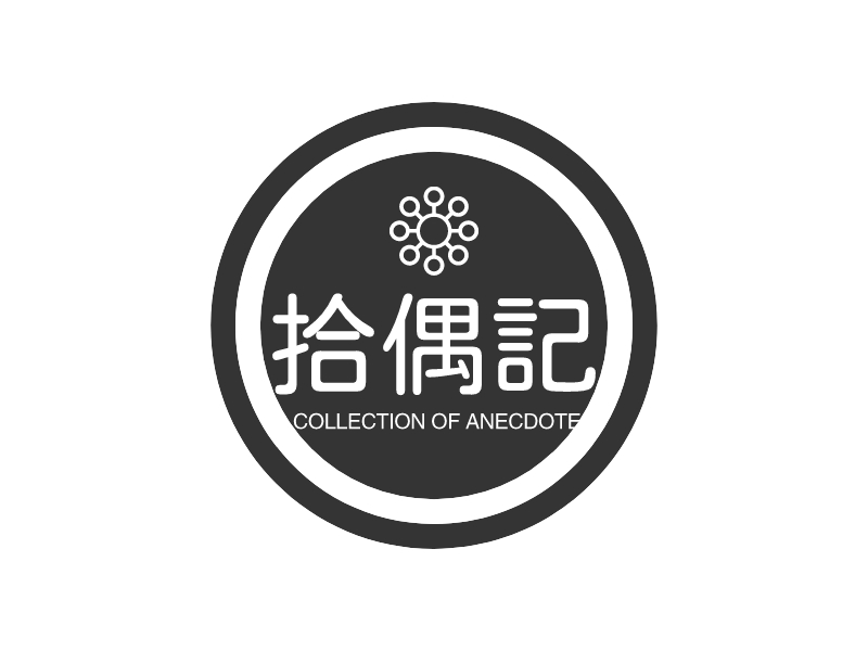 拾偶记logo设计 - 标小智