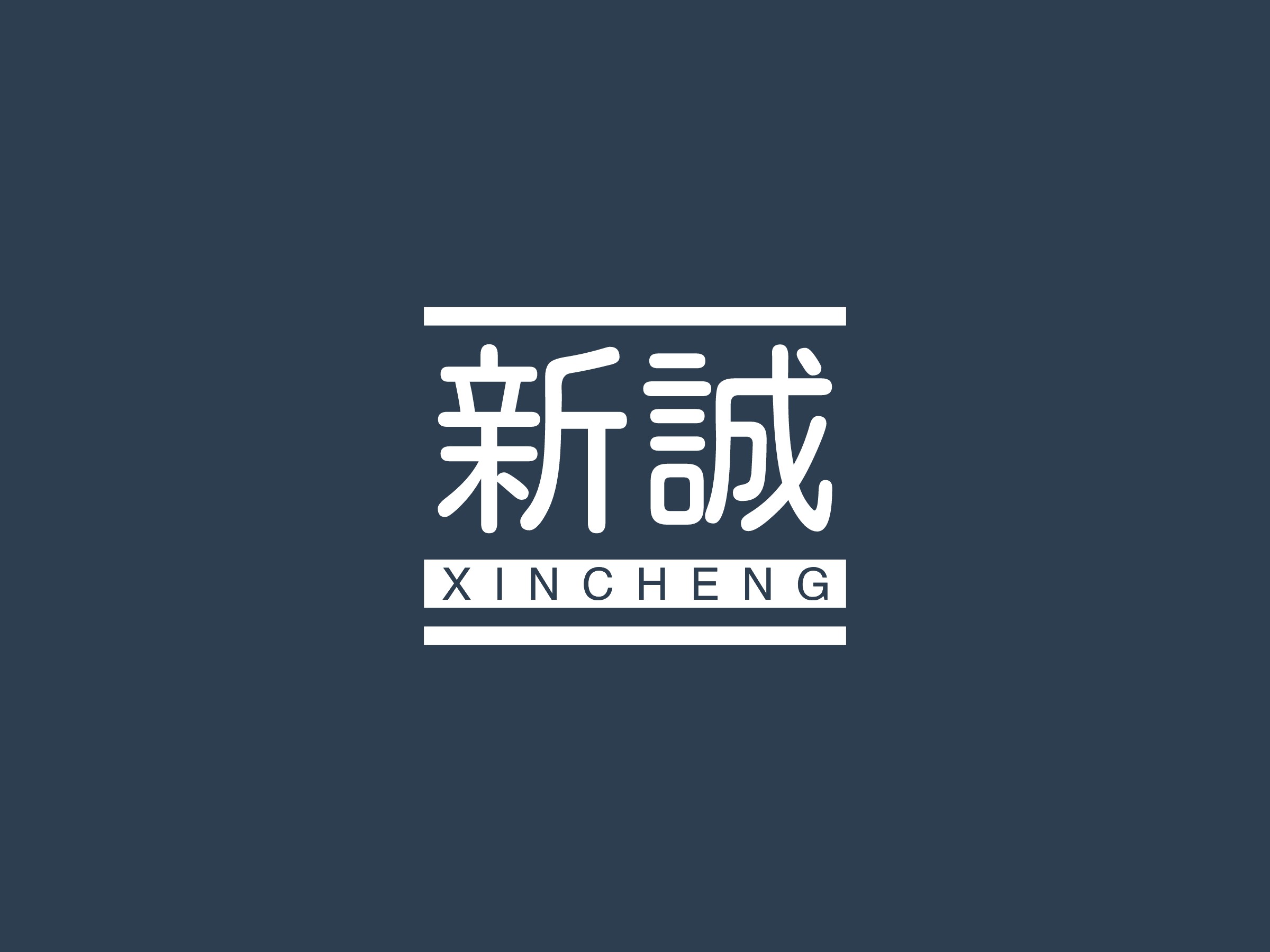 新诚 logo | 一键设计 logo - 标小智