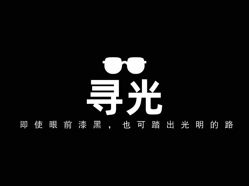 寻光 logo | 一键设计 logo - 标小智