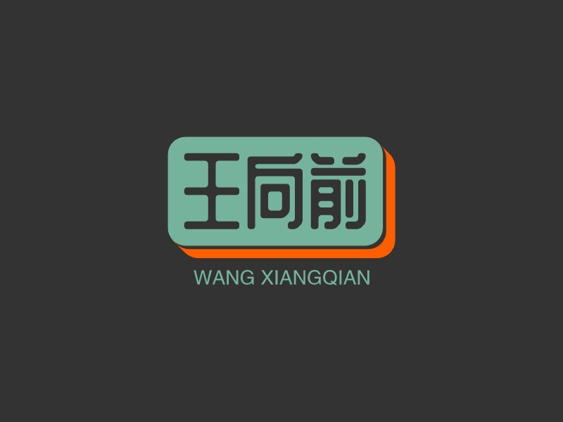 王向前 logo | 一键设计 logo - 标小智