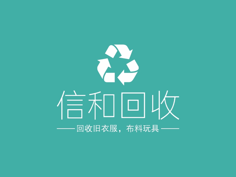 信和回收logo设计 - 标小智