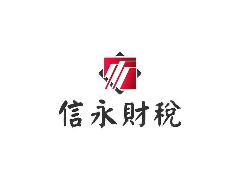 信永財稅logo设计 - 标小智
