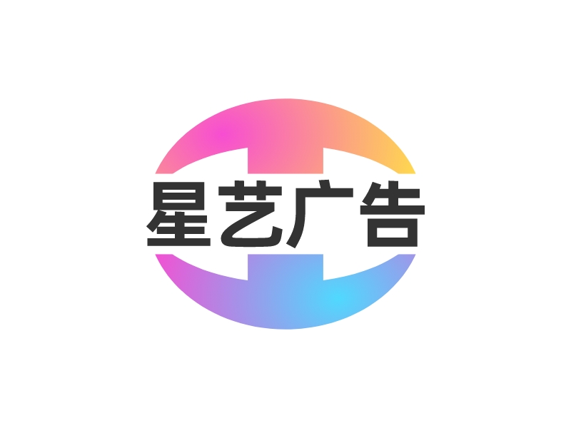 星艺广告logo设计