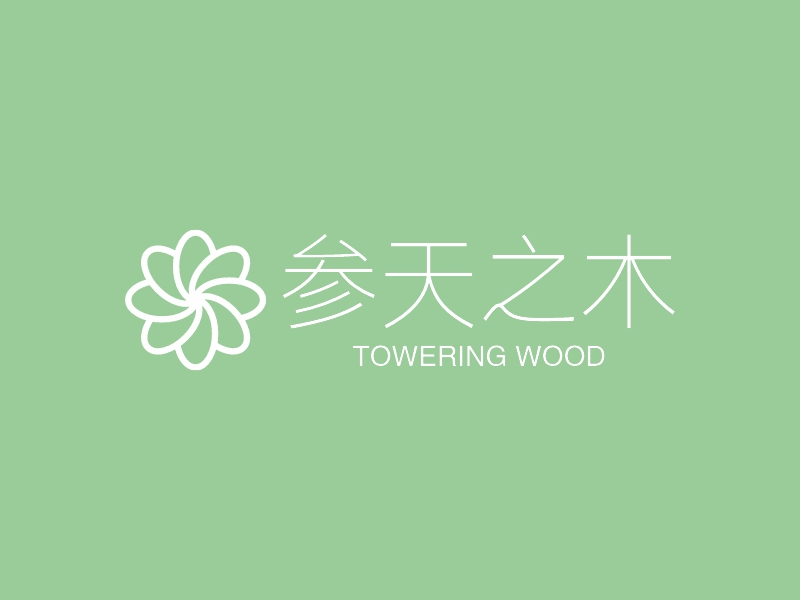 参天之木logo设计 - 标小智