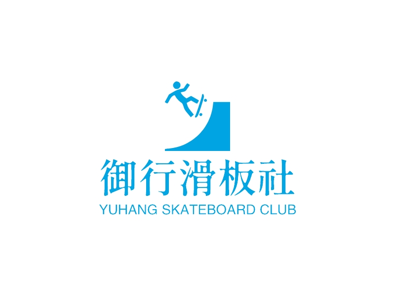 御行滑板社 logo | 一键设计 logo - 标小智