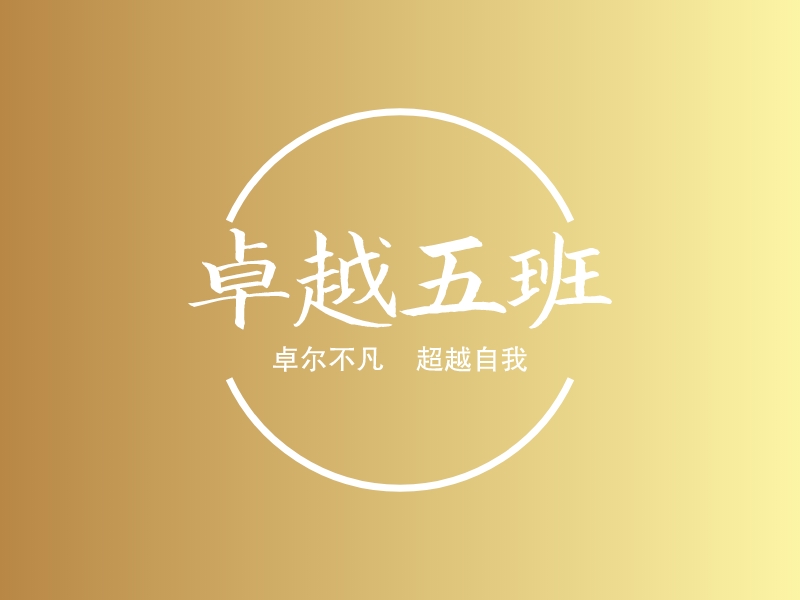 卓越五班logo设计 - 标小智