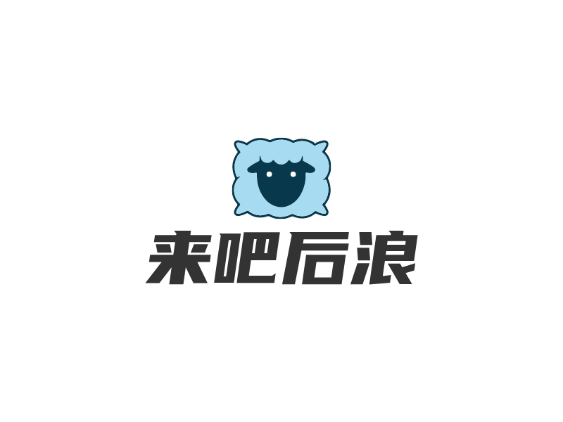 来吧后浪 logo | 一键设计 logo - 标小智