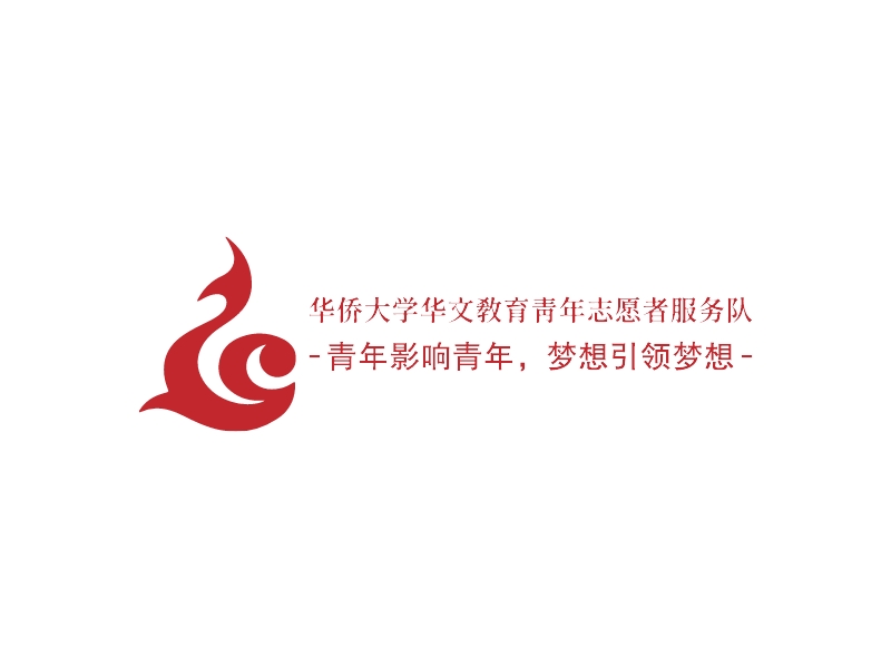 华侨大学华文教育青年志愿者服务队 Logo Maker - Design 华侨大学华文教育青年志愿者服务队 logos online