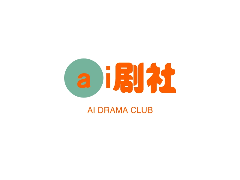 ai剧社 - AI DRAMA CLUB