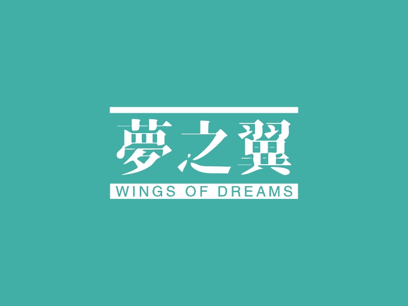 梦之翼 logo | 一键设计 logo - 标小智