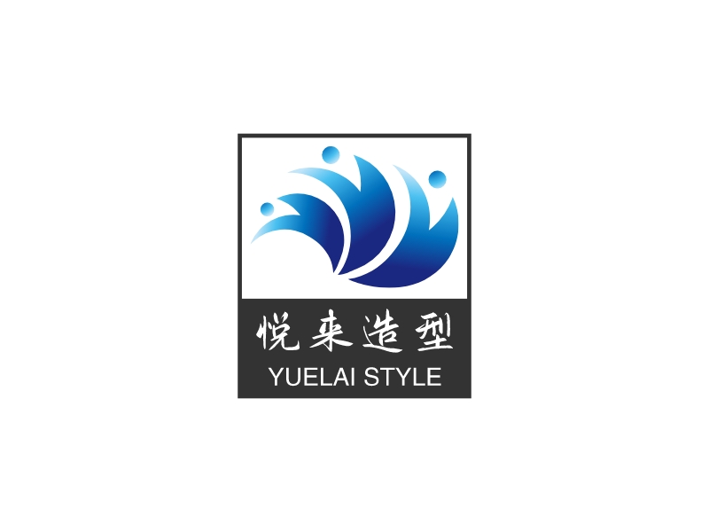 悦来造型 logo | 一键设计 logo - 标小智