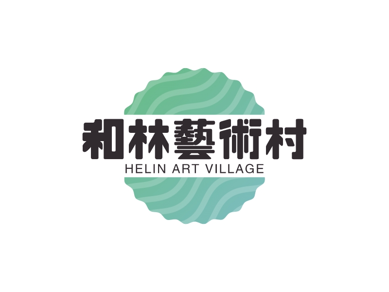 和林艺术村 - HELIN ART VILLAGE