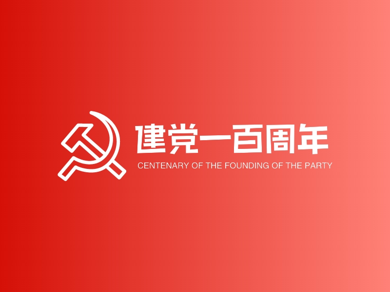 建党一百周年 logo | 一键设计 logo - 标小智