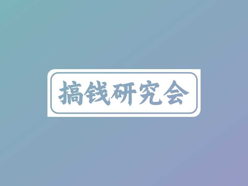 搞钱研究会logo设计