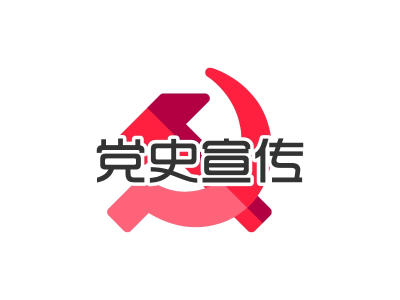 党史宣传 Logo Maker - Design 党史宣传 logos online