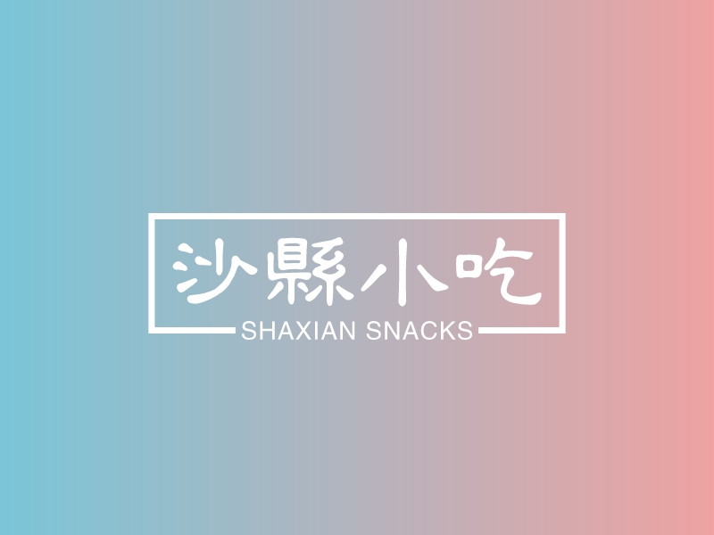 沙县小吃 Logo Maker - Design 沙县小吃 logos online