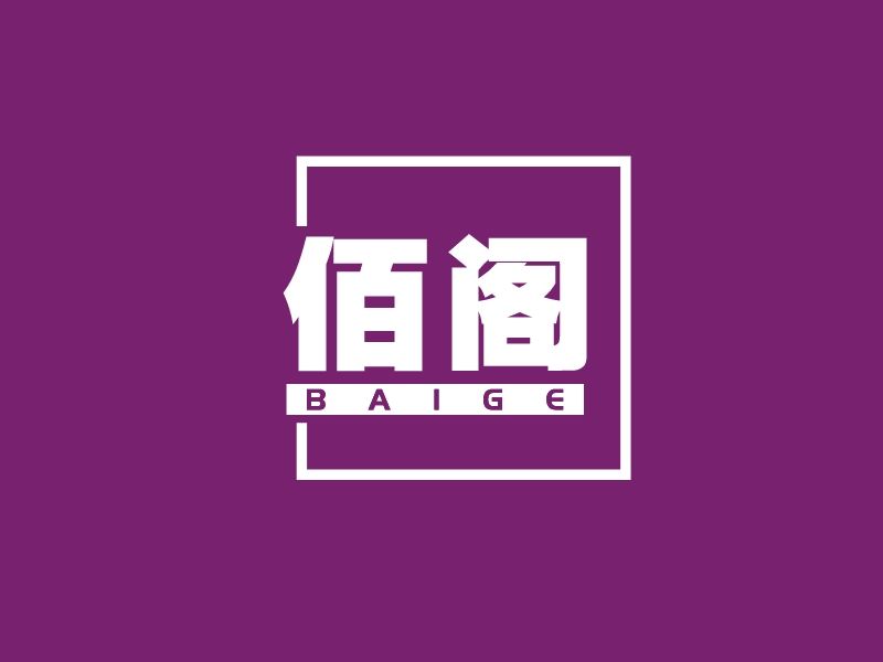 佰阁 - BAIGE