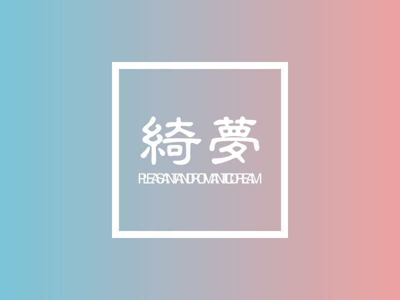 绮梦 logo | 一键设计 logo - 标小智