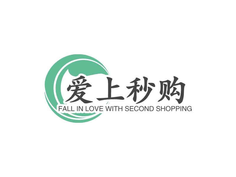 爱上秒购 logo | 一键设计 logo - 标小智
