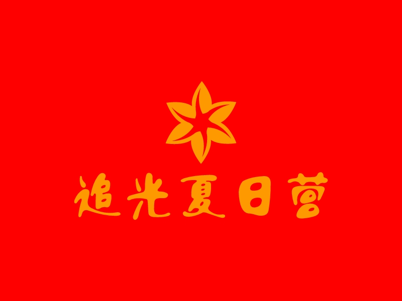 追光夏日营logo设计 - 标小智