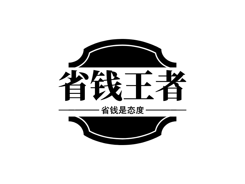 省钱王者 logo | 一键设计 logo - 标小智