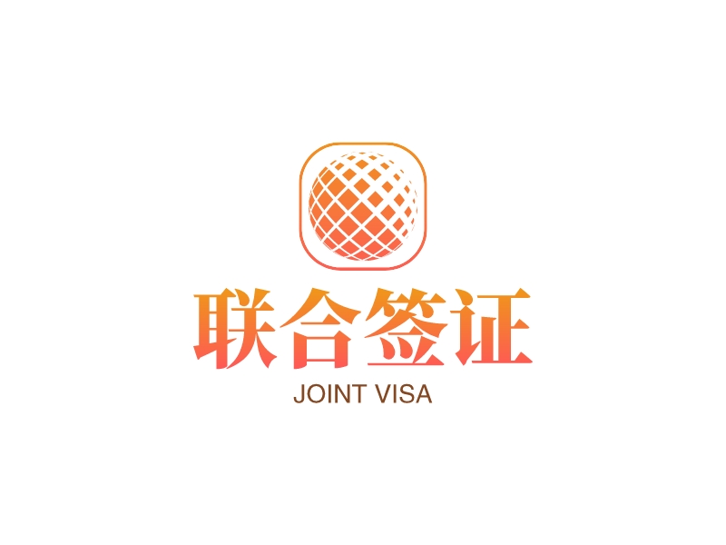 联合签证 - JOINT VISA