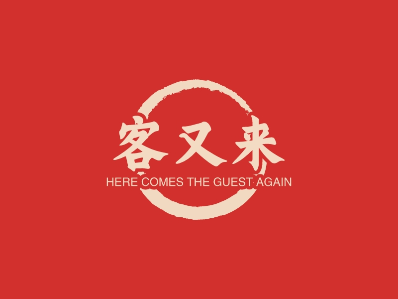 客又来 logo | 一键设计 logo - 标小智