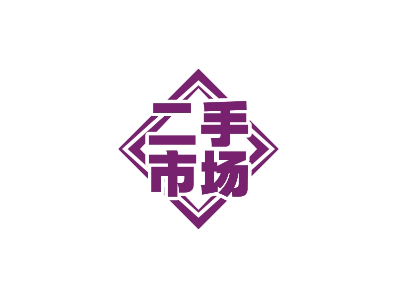 二手 市场 logo | 一键设计 logo - 标小智