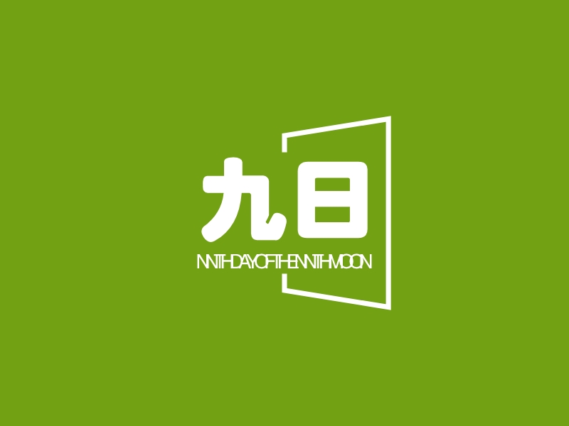 九日 logo | 一键设计 logo - 标小智