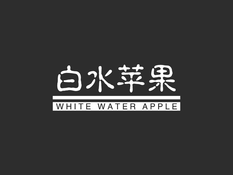 白水苹果 Logo Maker - Design 白水苹果 logos online